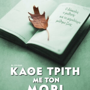 Κάθε Τρίτη με τον Μόρι,