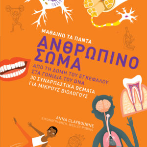 Ανθρώπινο σώμα,