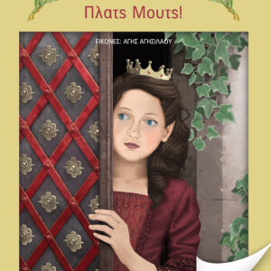 Πλατς μουτς,