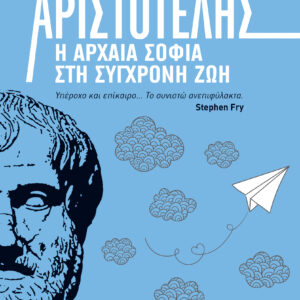 Αριστοτέλης: Η αρχαία σοφία στη σύγχρονη ζωή,