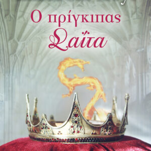 Ο πρίγκιπας σαΐτα,