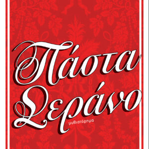 Πάστα Σεράνο,