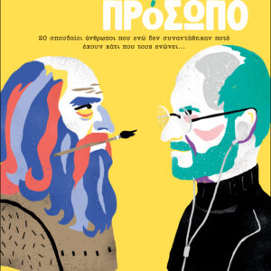 Πρόσωπο με πρόσωπο,