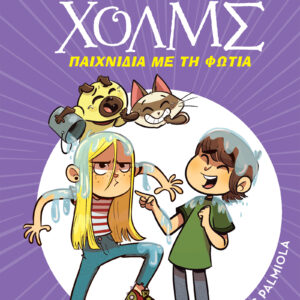 Παιχνίδια με τη φωτιά,