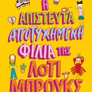 Η απίστευτα αποτυχημένη φιλία της Λότι Μπρουκς,