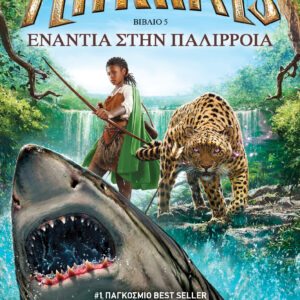 Ενάντια στην παλίρροια,