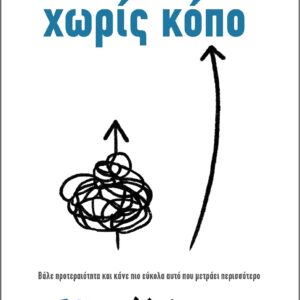 Χωρίς κόπο,