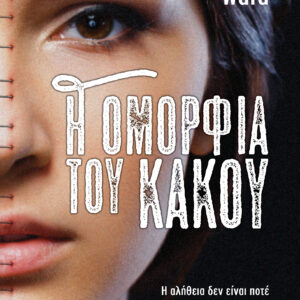 Η ομορφιά του κακού,