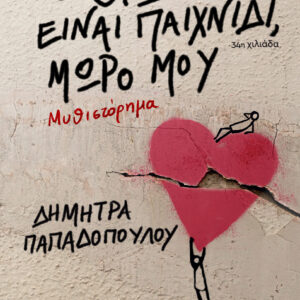 Ο έρωτας είναι παιχνίδι, μωρό μου,