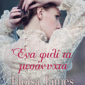 Ένα φιλί τα μεσάνυχτα,