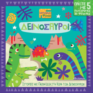 Δεινόσαυροι,