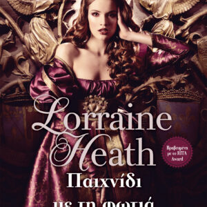 Παιχνίδι με τη φωτιά,