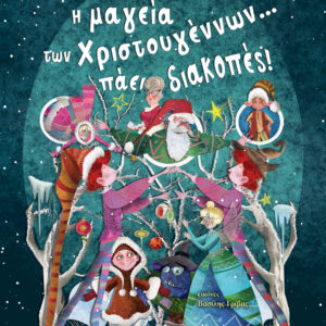 Η μαγεία των Χριστουγέννων... πάει διακοπές!,