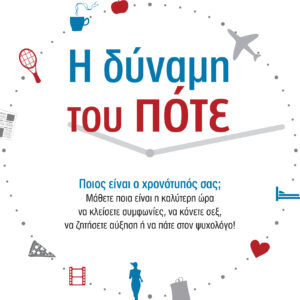 Η δύναμη του πότε,