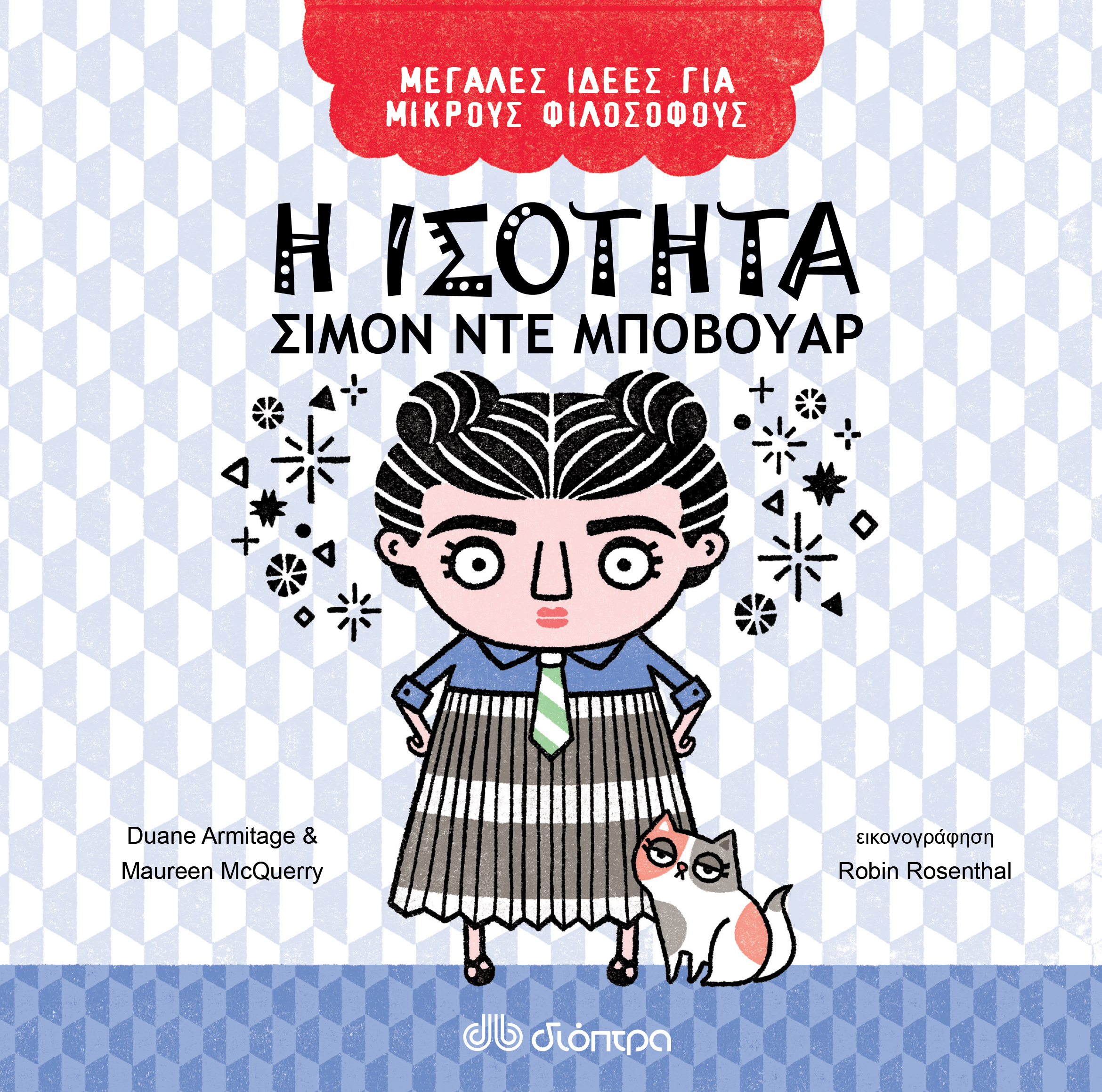 Η ισότητα - Σιμόν ντε Μποβουάρ,
