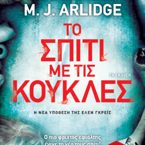 Το σπίτι με τις κούκλες,