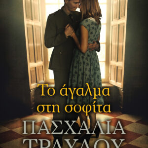 Το άγαλμα στη σοφίτα,