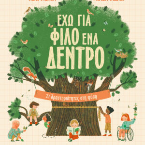 Έχω για φίλο ένα δέντρο,