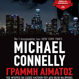 Γραμμή αίματος,