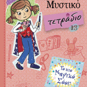 Το πιο μαγικό σόου,