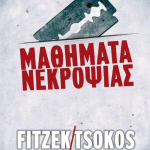 Μαθήματα νεκροψίας,