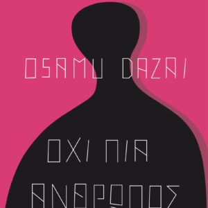 Όχι πια άνθρωπος,