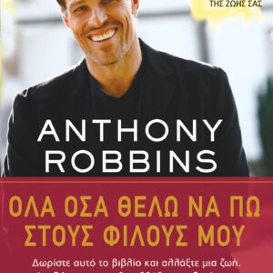 Όλα όσα θέλω να πω στους φίλους μου,