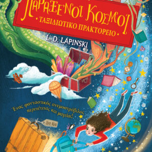 Οι Παράξενοι Κόσμοι,