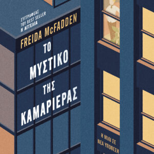 Το μυστικό της καμαριέρας,