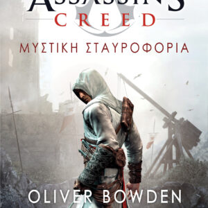 Μυστική σταυροφορία,