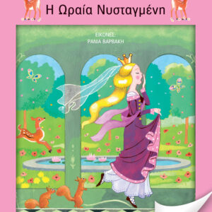 Η ωραία νυσταγμένη,