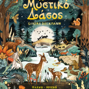 Το μυστικό δάσος,