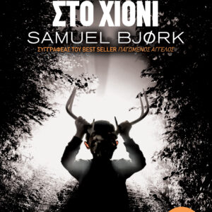 Το αγόρι στο χιόνι,