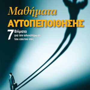 Μαθήματα αυτοπεποίθησης,