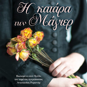 Η κατάρα των Μάγιερ,