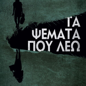 Τα ψέματα που λέω,