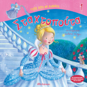 Σταχτοπούτα,