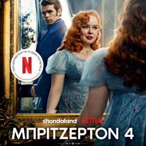 Ο ρομαντικός κύριος Μπρίτζερτον (Tie in έκδοση),