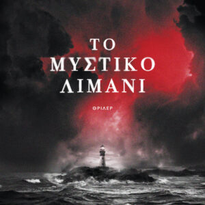 Το μυστικό λιμάνι,