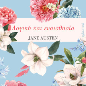 Λογική και ευαισθησία,