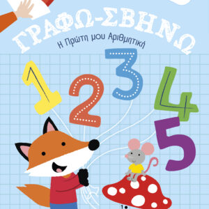 Η Πρώτη μου Αριθμητική,