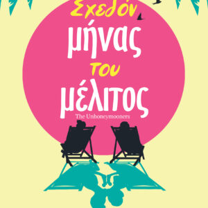 Σχεδόν μήνας του μέλιτος,