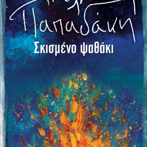 Σκισμένο ψαθάκι,