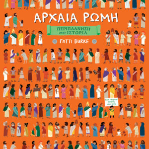 Αρχαία Ρώμη,