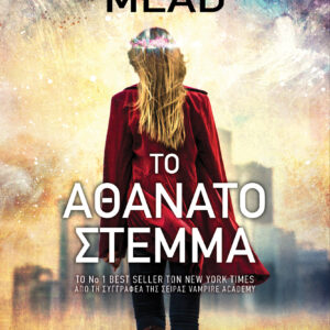 Το αθάνατο στέμμα,