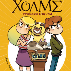 Στημένη παγίδα,