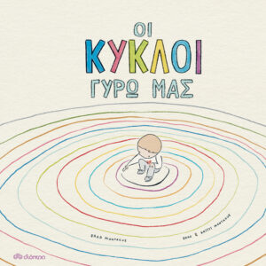 Οι κύκλοι γύρω μας,