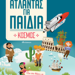 Άτλαντας για παιδιά - Υπέροχος κόσμος,