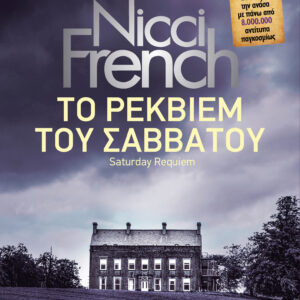 Το ρέκβιεμ του Σαββάτου,