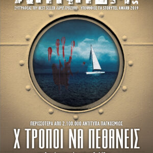 Χ τρόποι να πεθάνεις,